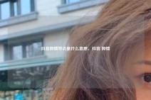 抖音舆情特点是什么意思，抖音 舆情