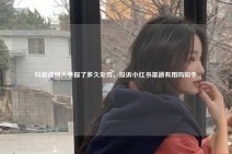 抖音被别人举报了多久处罚，投诉小红书渠道有用吗知乎