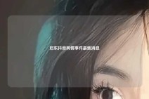 启东抖音舆情事件最新消息