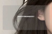 如何初步判断视频真实性？