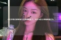 小红书笔记被举报几次就被限流了，小红书怎么举报间谍行为