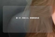 第一步，找到入口，看懂基础构成