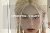 抖音舆情最多的人叫什么，抖音舆情处理办法