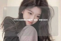 大学生抖音舆情分析案例，挑战、策略与应对