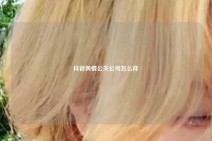 抖音舆情公关公司怎么样