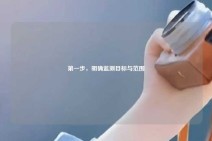 第一步，明确监测目标与范围