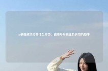 dy举报成功后有什么处罚，视频号举报业务有用吗知乎