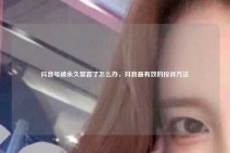 抖音号被永久禁言了怎么办，抖音最有效的投诉方法