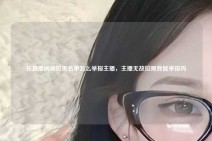 在直播间被拉黑名单怎么举报主播，主播无故拉黑我能举报吗
