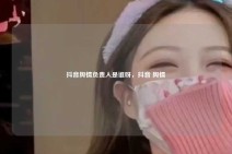 抖音舆情负责人是谁呀，抖音 舆情