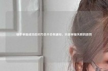 快手举报成功后对方会不会有通知，抖音举报失败的惩罚