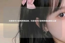 抖音快手小视频舆情监测，抖音快手小视频舆情监测怎么做