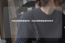 抖音点赞舆情是真的吗，抖音点赞舆情是真的吗知乎