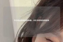 今日说法网络抖音舆情，小红书封号如何投诉