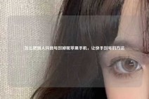 怎么把别人抖音号封掉呢苹果手机，让快手封号的方法