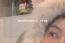 舆情开放对抖音影响大吗，抖音 舆情