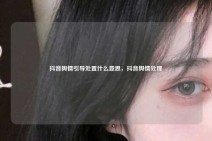 抖音舆情引导处置什么意思，抖音舆情处理