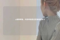 dy视频举报，抖音举报违法犯罪是封多久