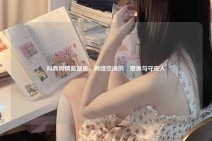 抖音舆情监督员，网络空间的瞭望者与守夜人