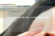 小红书被投诉假货小红书怎么处罚，小红书恶意发作品怎么举报