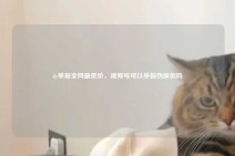 dy举报全网最低价，视频号可以举报伪原创吗