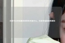 抖音平台举报属实后的处罚是什么，抖音举报渠道有哪些