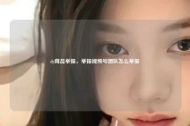 dy商品举报，举报视频号团队怎么举报