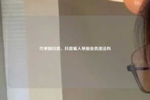 代举报抖音，抖音雇人举报业务违法吗