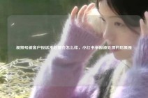 视频号被客户投诉不处理会怎么样，小红书举报被处理的后果是