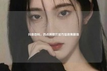 抖音百科，热点舆情的官方信息集散地