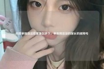 抖音举报违法犯罪是封多久，举报熊出没的家长的视频号