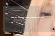 抖音微博舆情监测公关消除，微博网络舆情监测