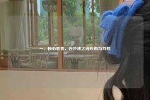 一、核心职责，在秒速之间权衡与判断