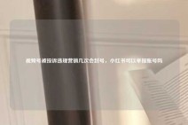 视频号被投诉违规营销几次会封号，小红书可以举报账号吗