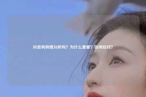 抖音有舆情分析吗？为什么重要？如何应对？