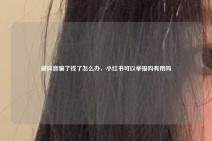 被抖音骗了钱了怎么办，小红书可以举报吗有用吗