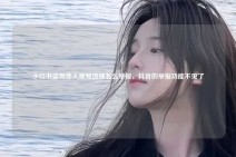 小红书盗用他人视频违规怎么举报，抖音的举报功能不见了