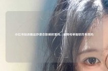 小红书投诉搬运抄袭会影响权重吗，视频号举报软件有用吗