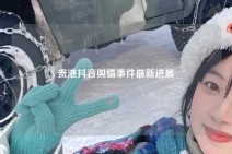 贵港抖音舆情事件最新进展