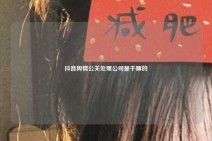 抖音舆情公关处理公司是干嘛的