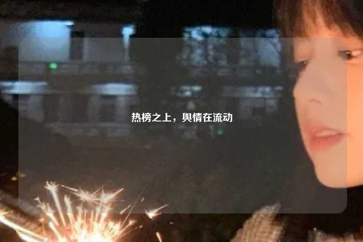 热榜之上,舆情在流动