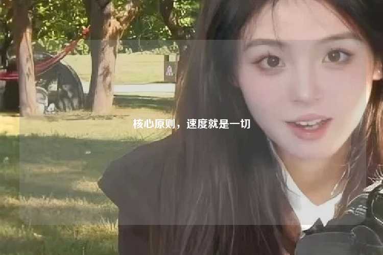 核心原则，速度就是一切