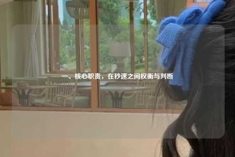 一、核心职责，在秒速之间权衡与判断