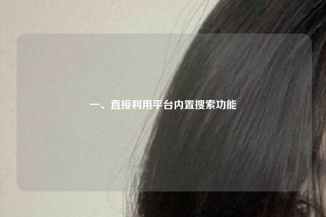 一、直接利用平台内置搜索功能