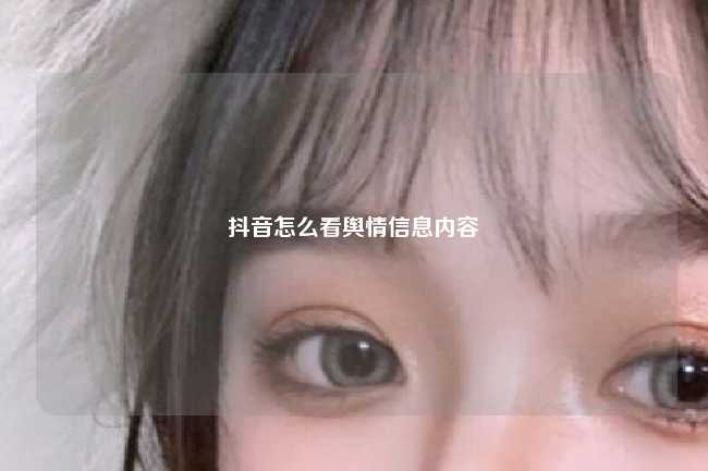 抖音怎么看舆情信息内容