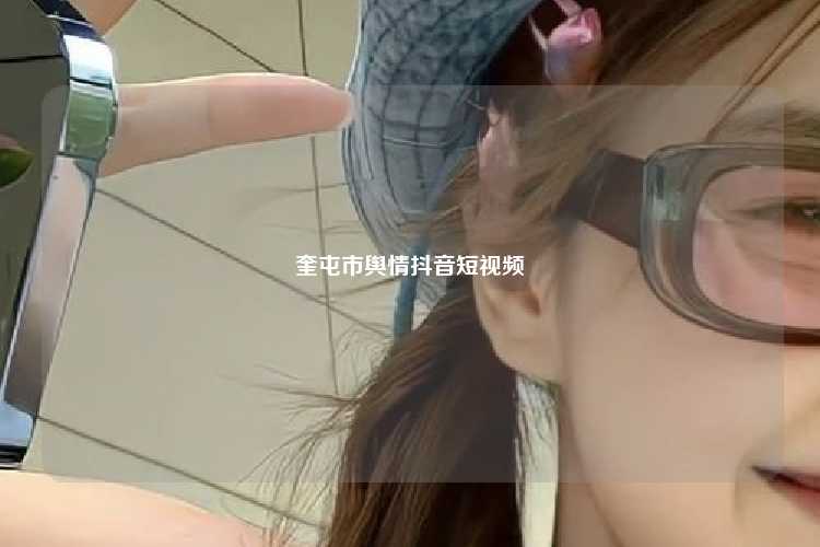 奎屯市舆情抖音短视频